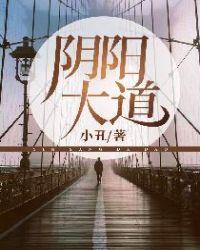 阴阳大道的能力