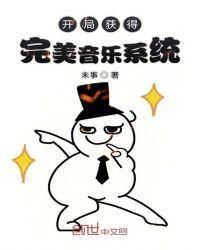 开局获得音乐系统免费