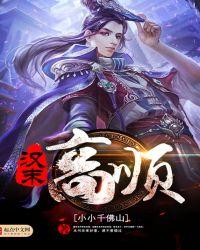 汉末高顺受重用的