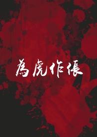 为虎作伥 意思