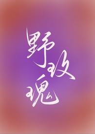 野玫瑰(强取豪夺) h