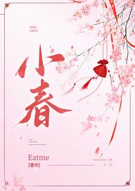 小春古言TXT