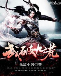 武破九荒免费全文阅读