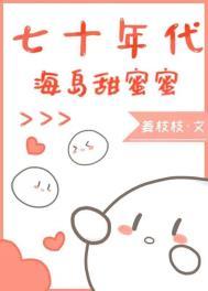 七十年代海岛甜蜜蜜全文免费阅读