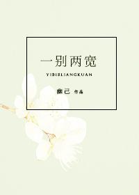 一别两宽甚是欢喜