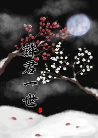 许君一世打一生肖是什么