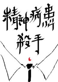 精神杀手漫画