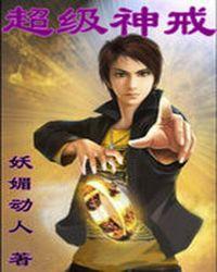 超级神戒刘力