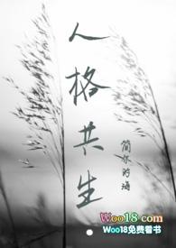 人格共生 笔趣阁