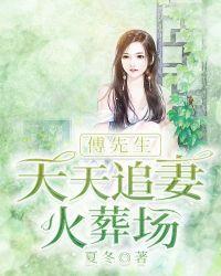 傅先生婚后每天在吃醋