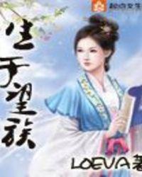 生于望族loeva百度