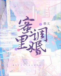 蜜里调婚作者慕义