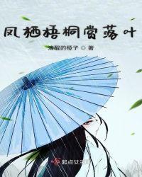 凤栖梧桐比喻什么