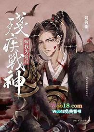 残疾战神嫁我为妾后全文阅读