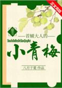 首辅大人的小青梅(重生)免费阅读八月于夏
