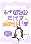 末世女战神年代文再就业指南百度