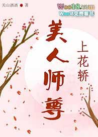 美人师尊上花轿 作者梅绛紫