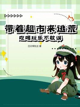 带着超市去逃难62