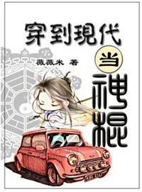 现代神棍穿越古代女主