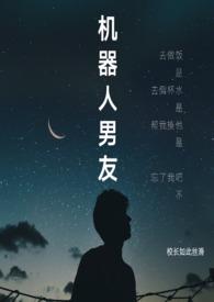 家有机器人男友