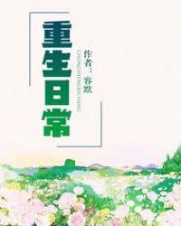 重生日常手记