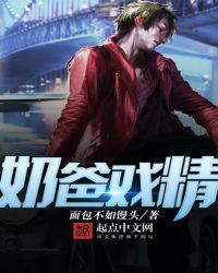 奶爸戏精听书