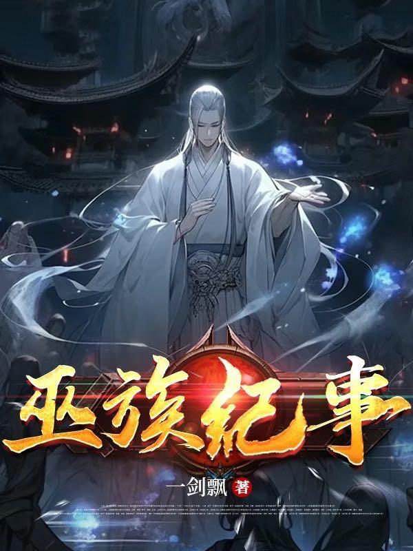 巫族怎么来的