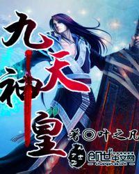 九天神皇境界