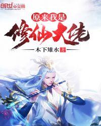 原来我是修仙大佬境界