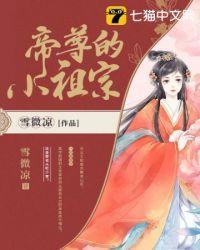 帝尊的小祖宗她无法无天