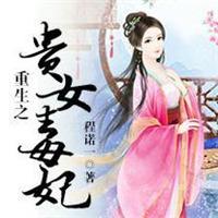 重生之贵女毒妾