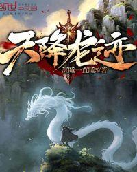 天降老龙王代表什么生肖