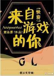 来自游戏的你gl快穿