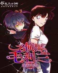 名侦探毛利兰(1-10)