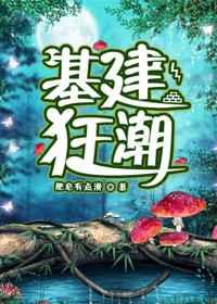 基建狂潮cp