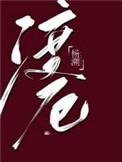 渡厄谁是攻