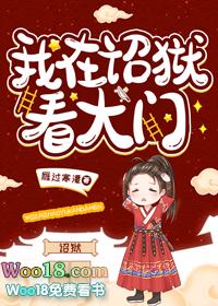 我在诏狱看大门免费全文