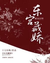 东宫藏娇 作者衮衮