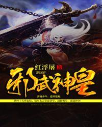 邪武神皇境界划分