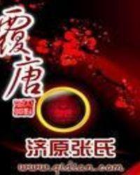 覆唐 济源张氏