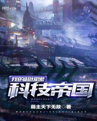 我的黑科技帝国123