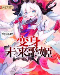 变身未来歌姬改名之后叫什么