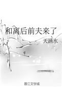 和离后前夫后悔了全文