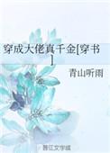 穿成大佬真千金晋江