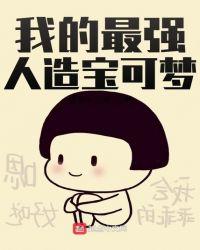 我的最强人造宝可梦 椰子尊