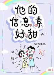 他的信息素超甜全文免费阅读无弹窗