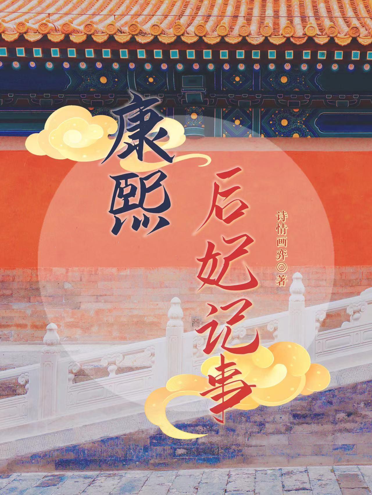 康熙后妃排序