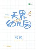 南京天界幼儿园