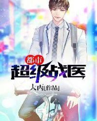 都市超级战医人生几渡