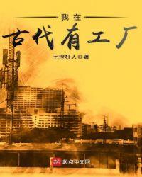 我在古代有座工厂
